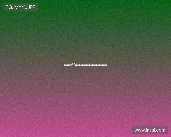 收米直播APP官网下载指南：最新安装流程与安全获取途径全面