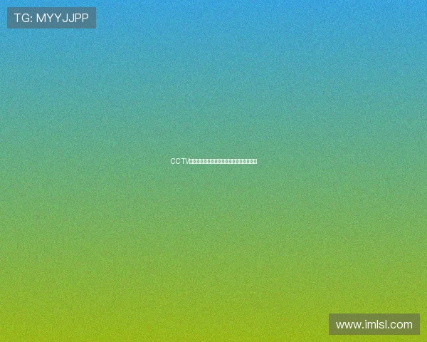 CCTV在线直播播放器高清流畅播放体验尽在掌握