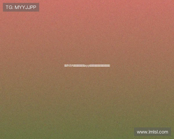 高清NBA直播在线观看下载app让你随时随地畅享精彩赛事直播